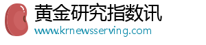 黄金研究指数讯