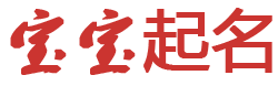 黄金研究指数讯起名网